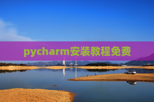 pycharm安装教程免费 pycharm安装教程免费