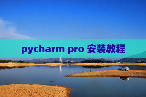 pycharm pro 安装教程