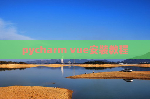 pycharm vue安装教程