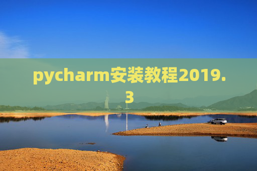 pycharm安装教程2019.3
